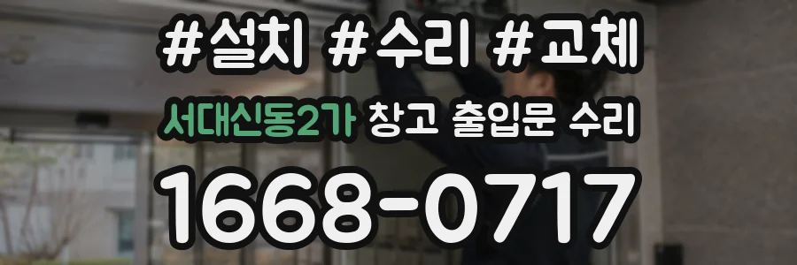 서대신동2가 창고 출입문 수리