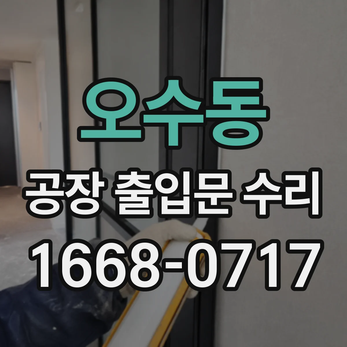 오수동 공장 출입문 수리