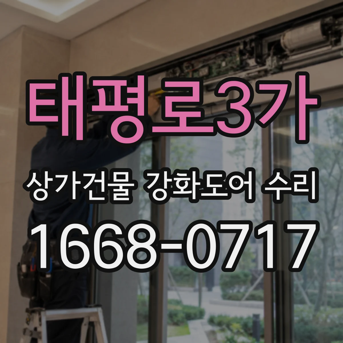 태평로3가 상가건물 강화도어 수리