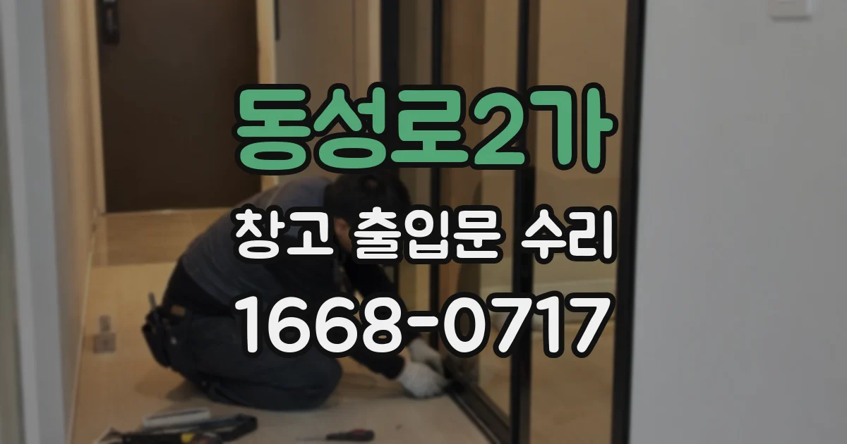 동성로2가 창고 출입문 수리