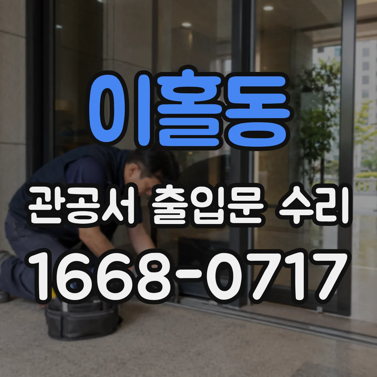 이홀동 관공서 출입문 수리