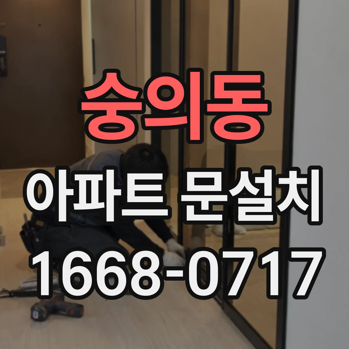 숭의동 아파트 문설치