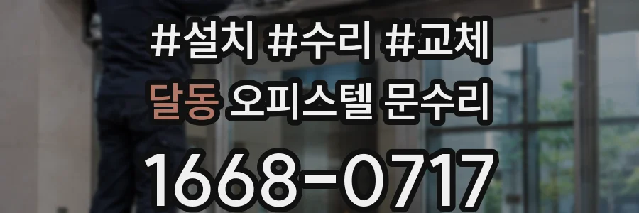 달동 오피스텔 문수리