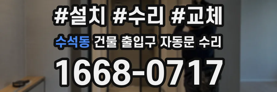 수석동 건물 출입구 자동문 수리