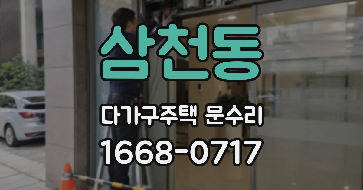 삼천동 다가구주택 문수리