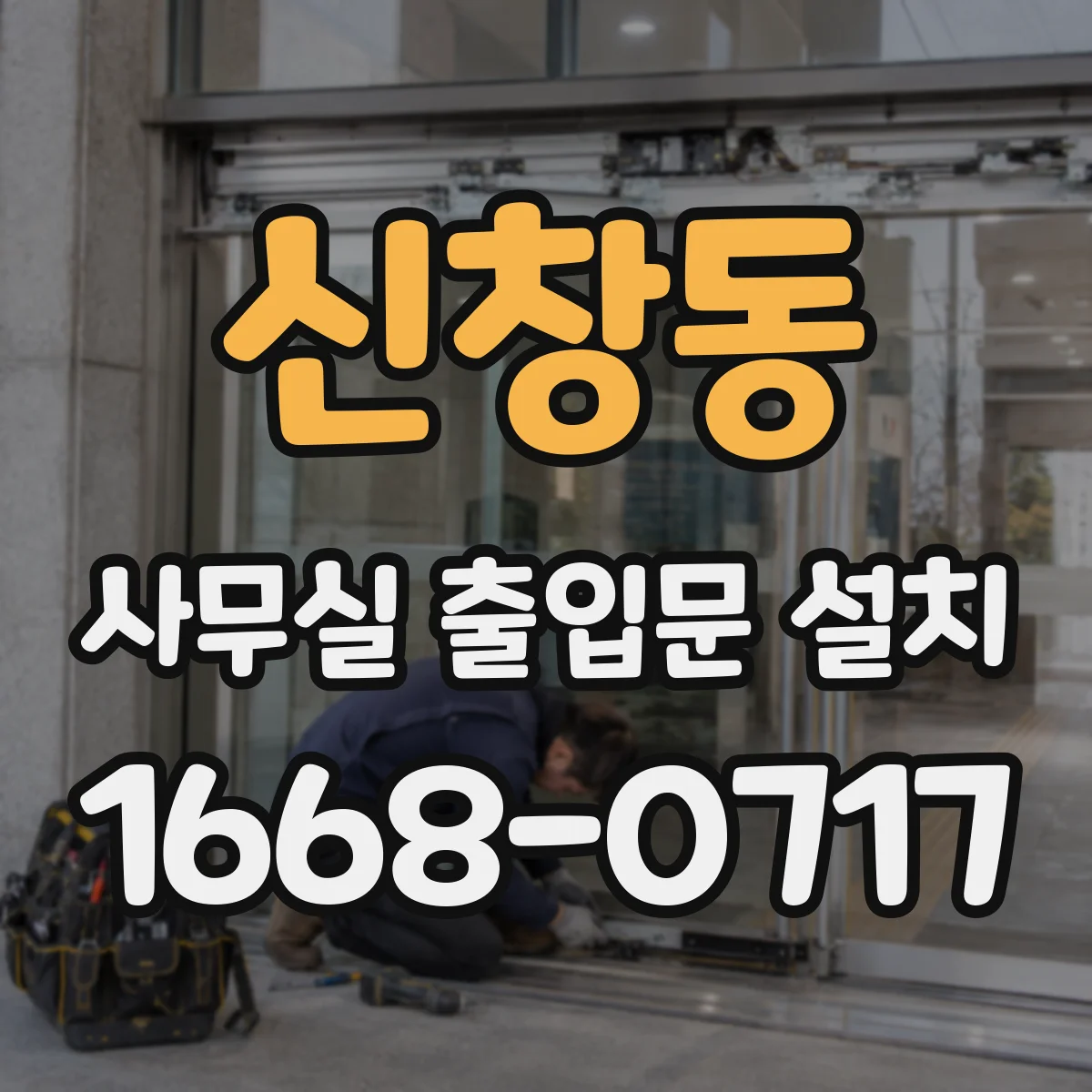 신창동 사무실 출입문 설치