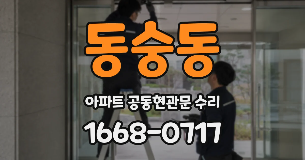 동숭동 아파트 공동현관문 수리