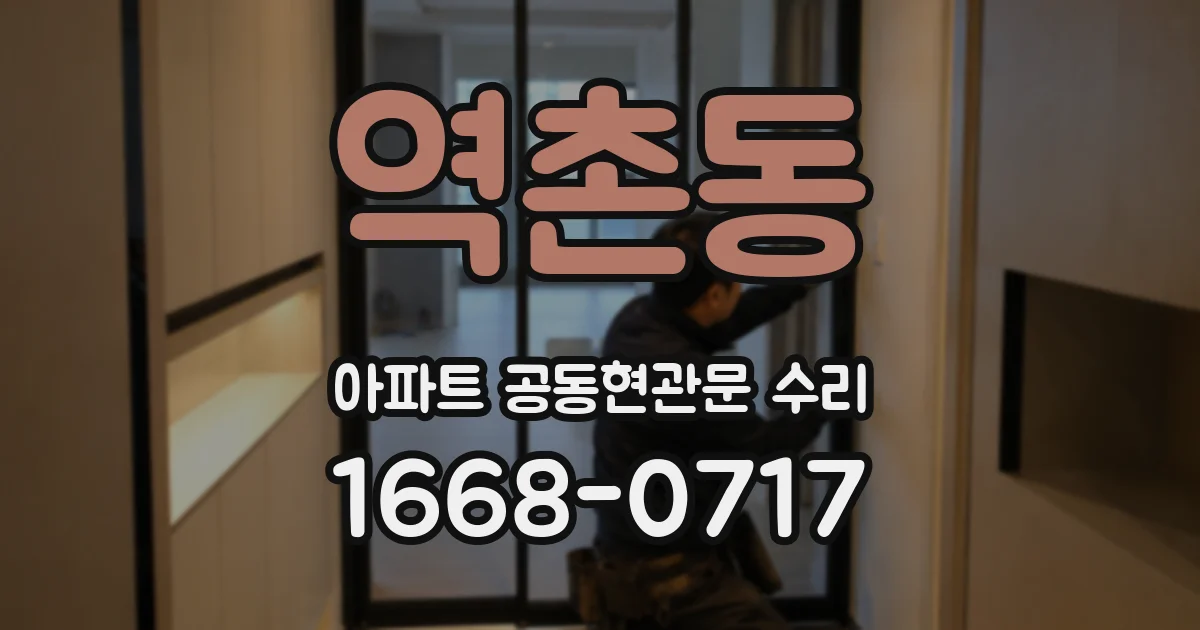 역촌동 아파트 공동현관문 수리