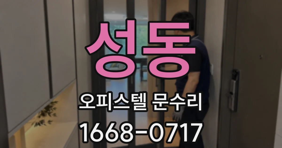 성동 오피스텔 문수리