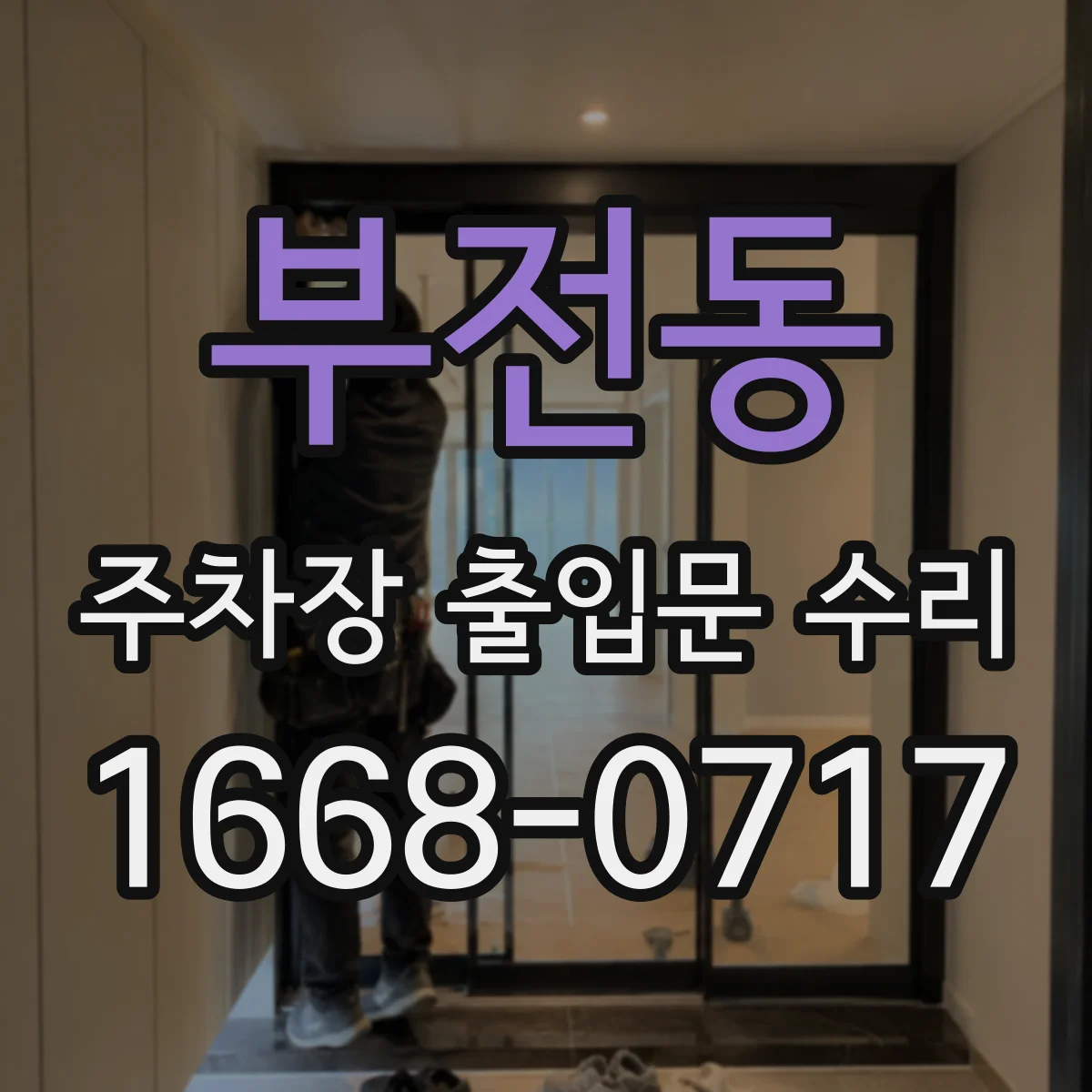 부전동 주차장 출입문 수리
