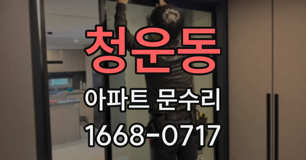 청운동 아파트 문수리
