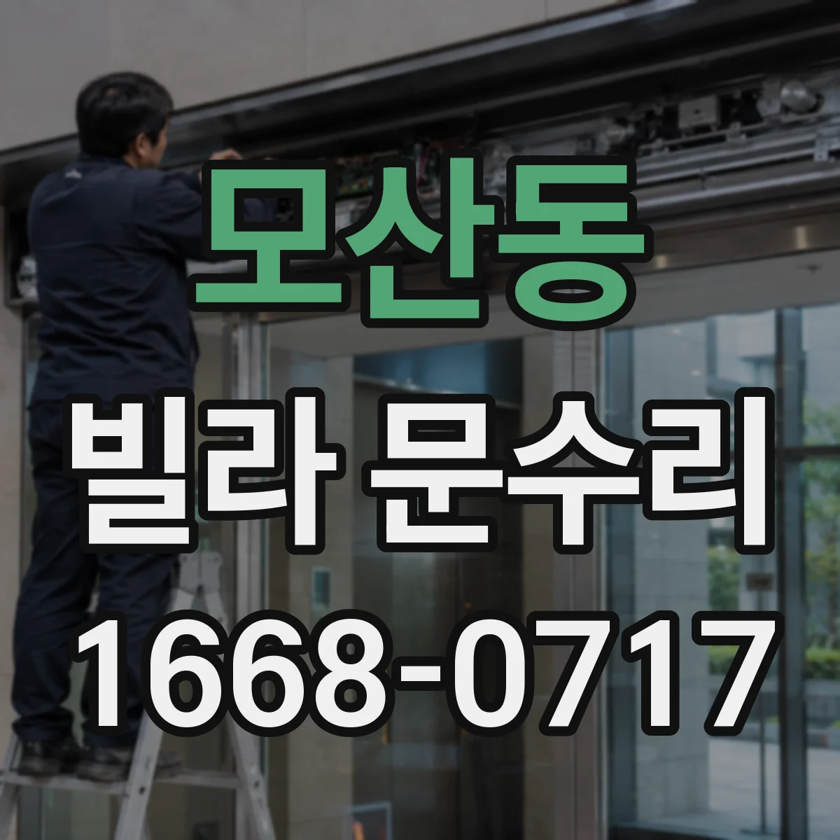 모산동 빌라 문수리