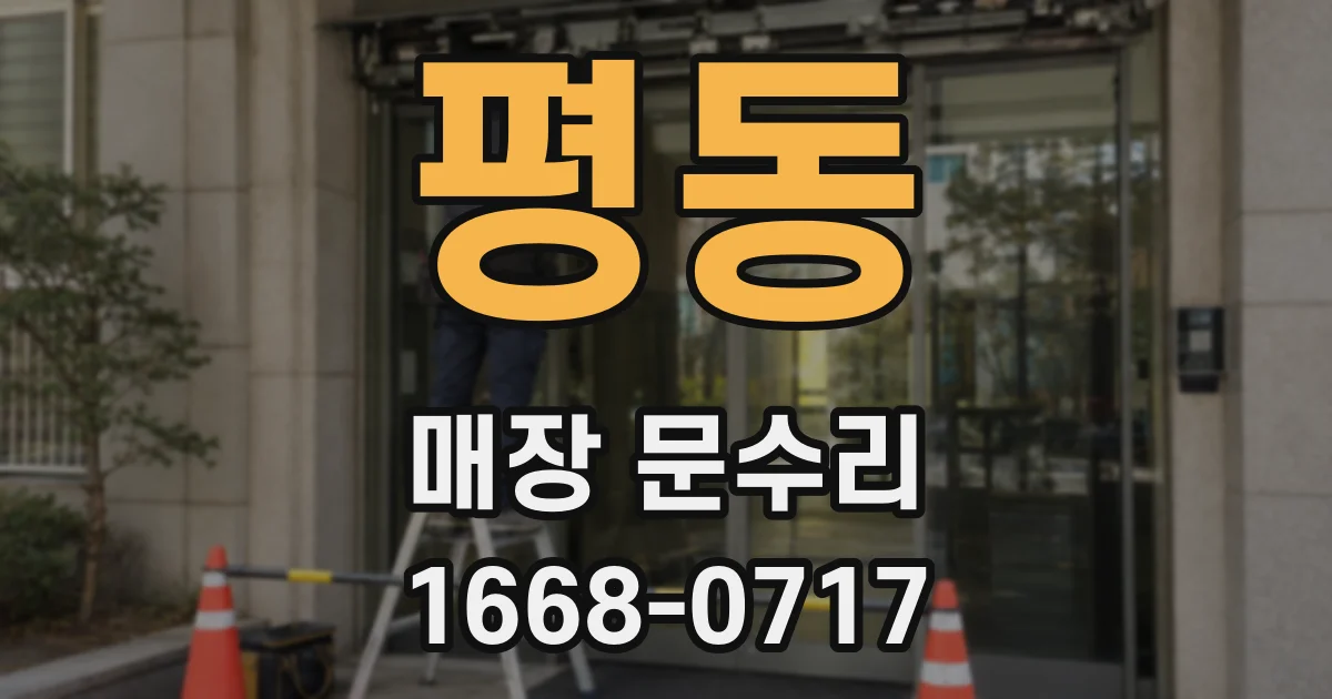 평동 매장 문수리