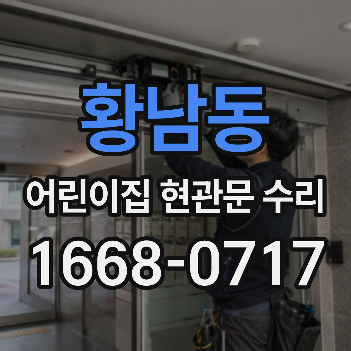 황남동 어린이집 현관문 수리