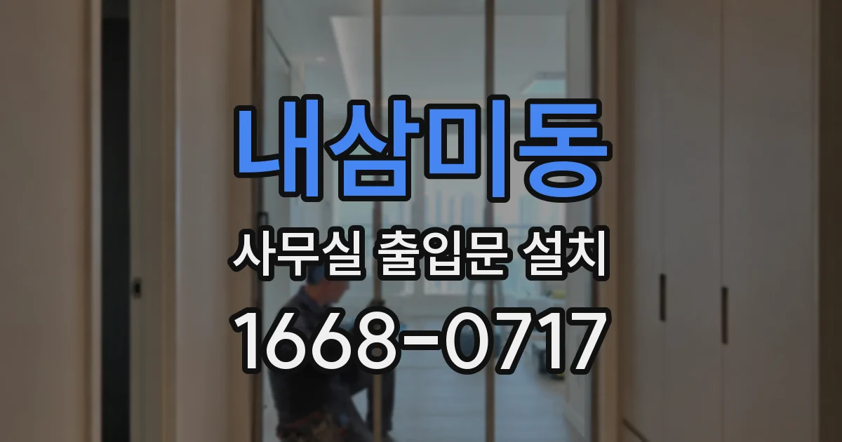 내삼미동 사무실 출입문 설치