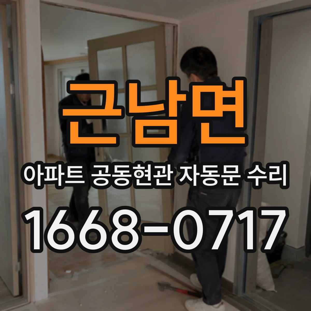 근남면 아파트 공동현관 자동문 수리