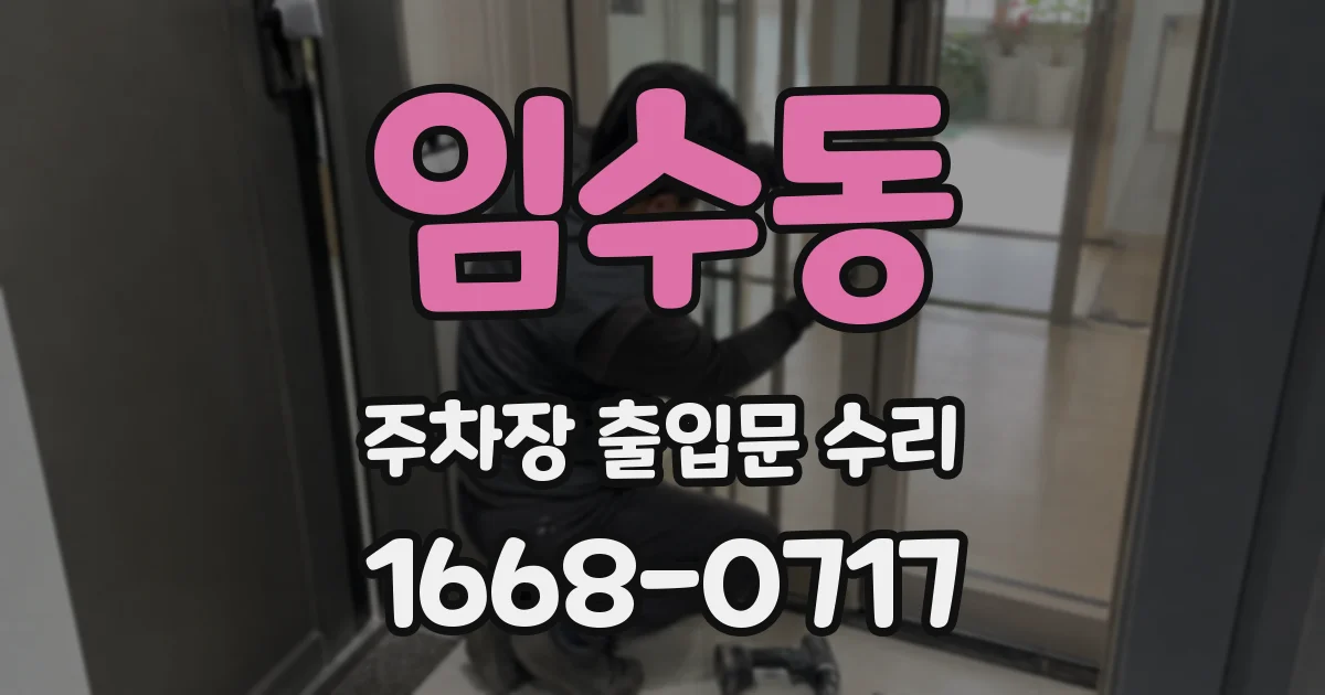 임수동 주차장 출입문 수리