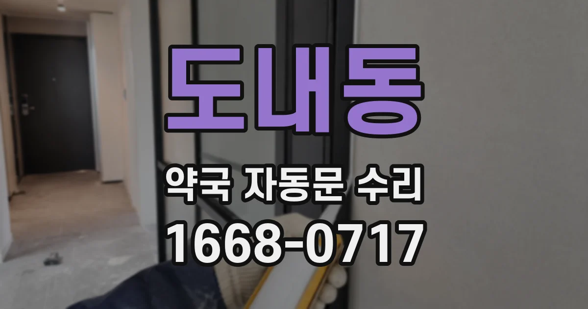 도내동 약국 자동문 수리
