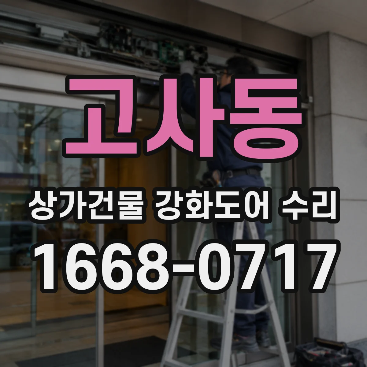 고사동 상가건물 강화도어 수리