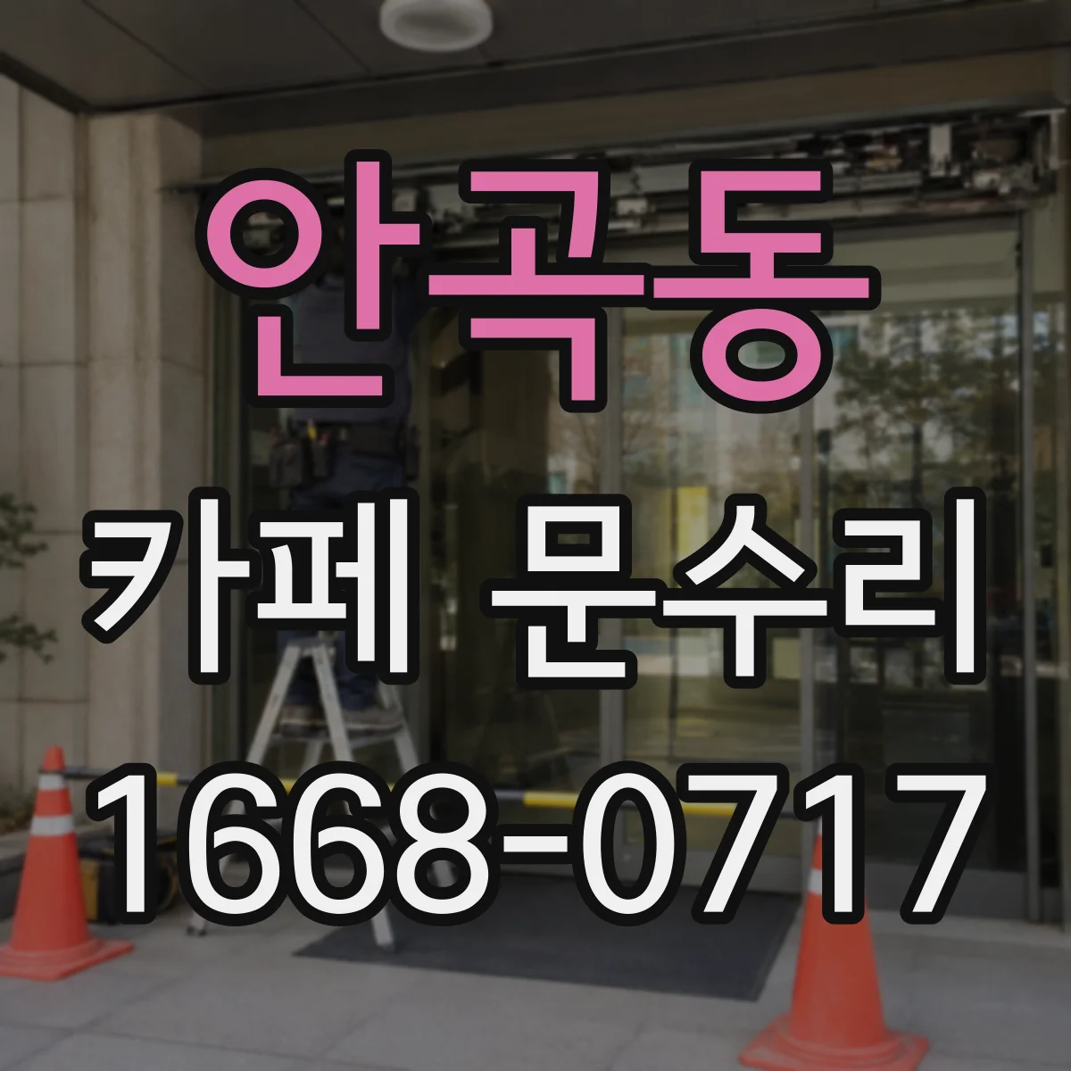 안곡동 카페 문수리