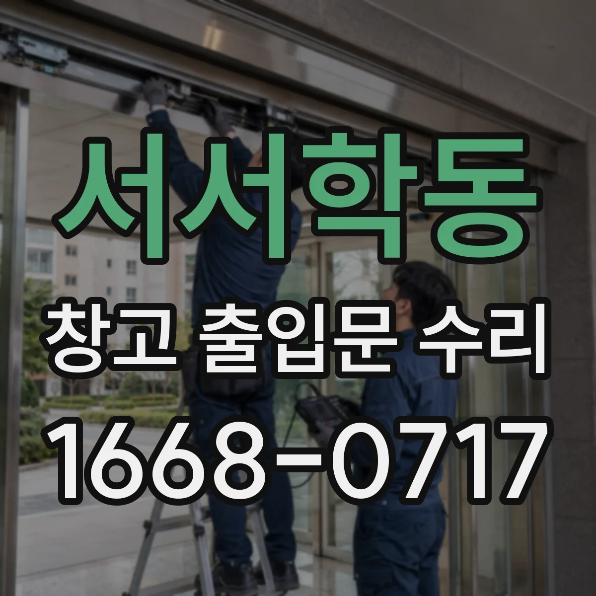 서서학동 창고 출입문 수리