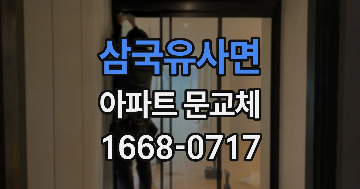 삼국유사면 아파트 문교체