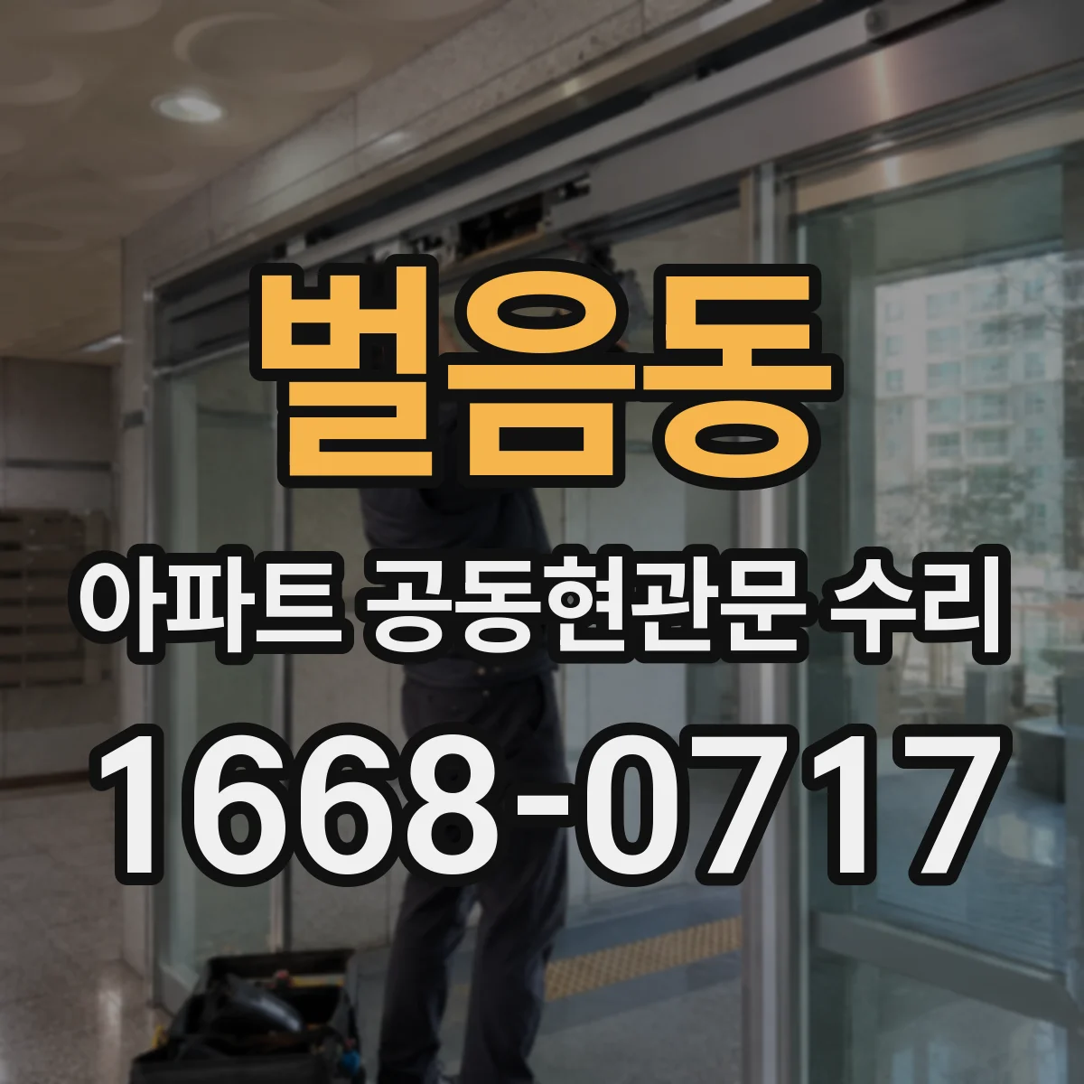 벌음동 아파트 공동현관문 수리