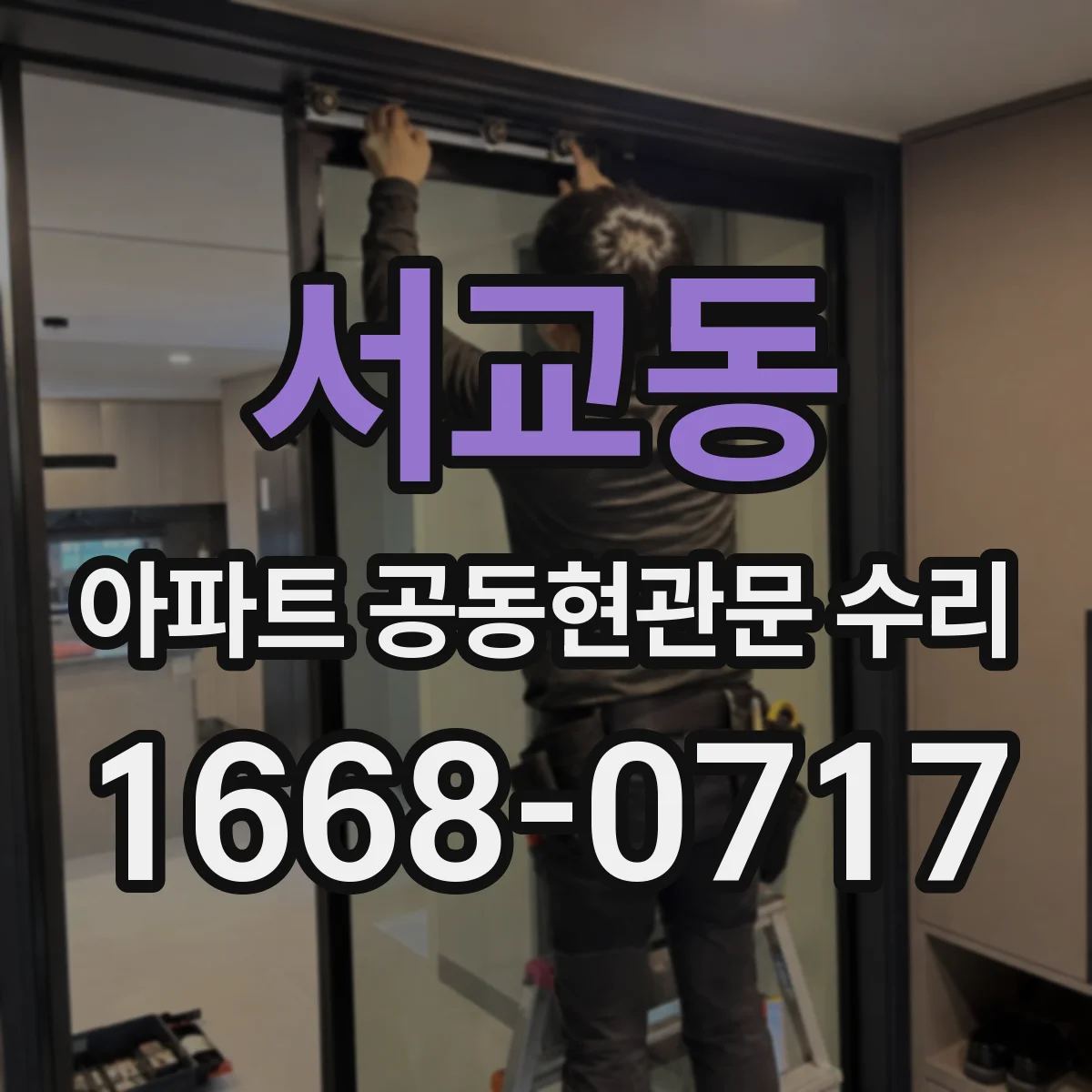 서교동 아파트 공동현관문 수리