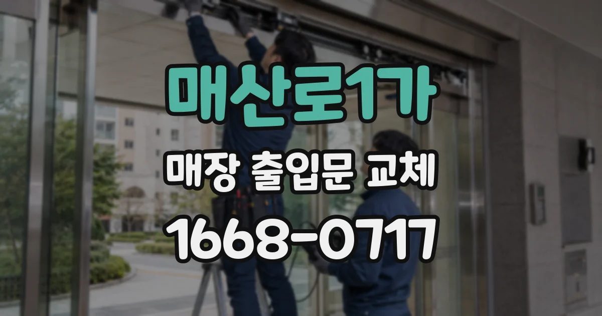 매산로1가 매장 출입문 교체