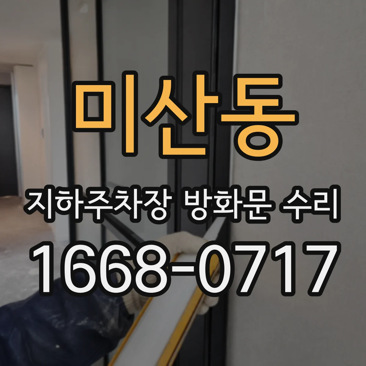 미산동 지하주차장 방화문 수리