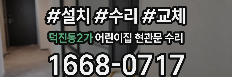 덕진동2가 어린이집 현관문 수리