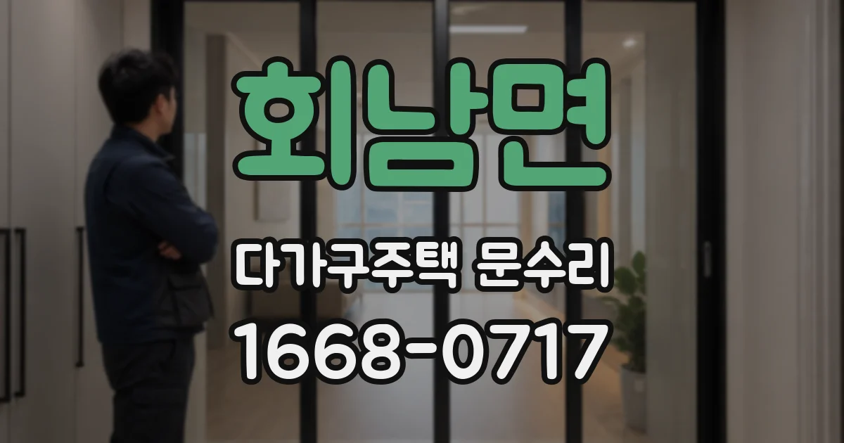 회남면 다가구주택 문수리