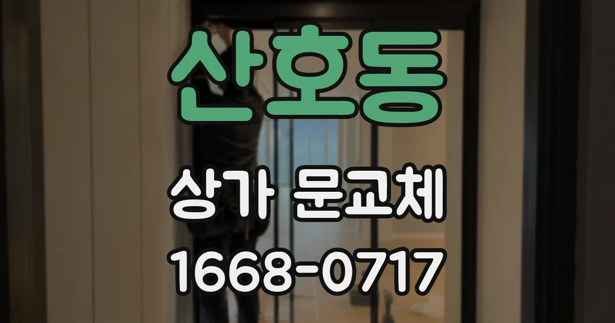 산호동 상가 문교체