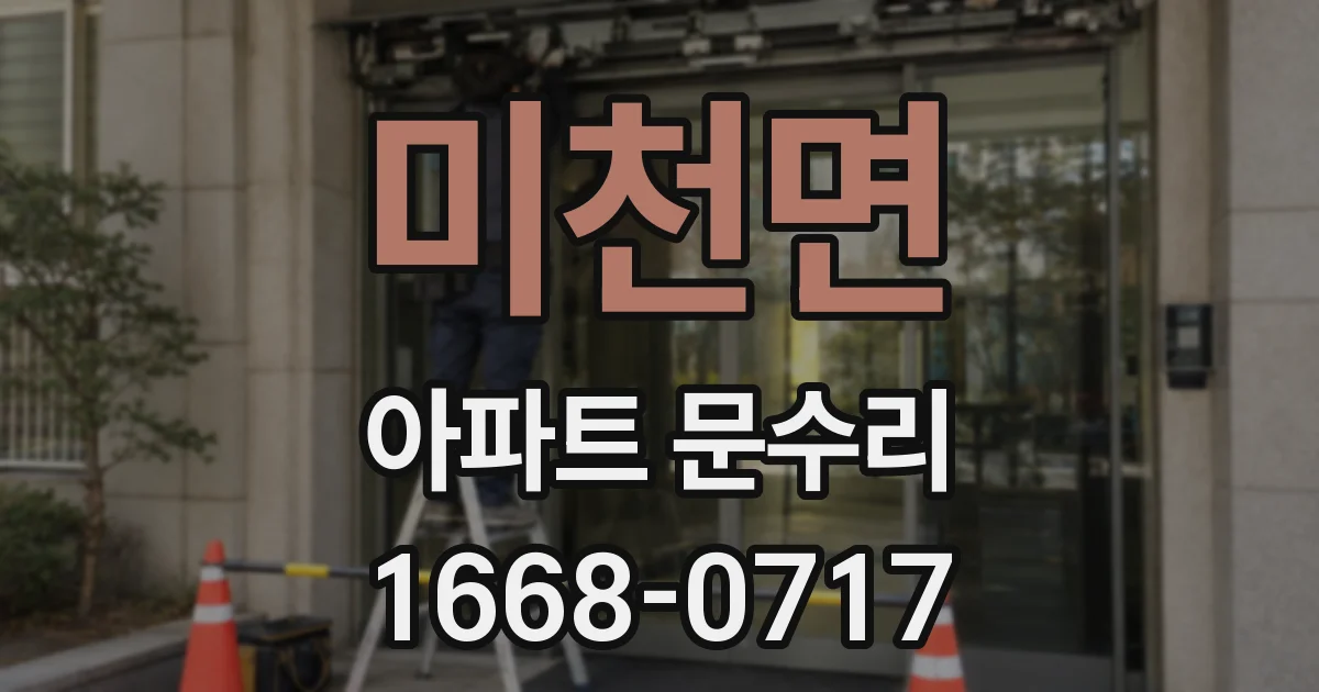 미천면 아파트 문수리