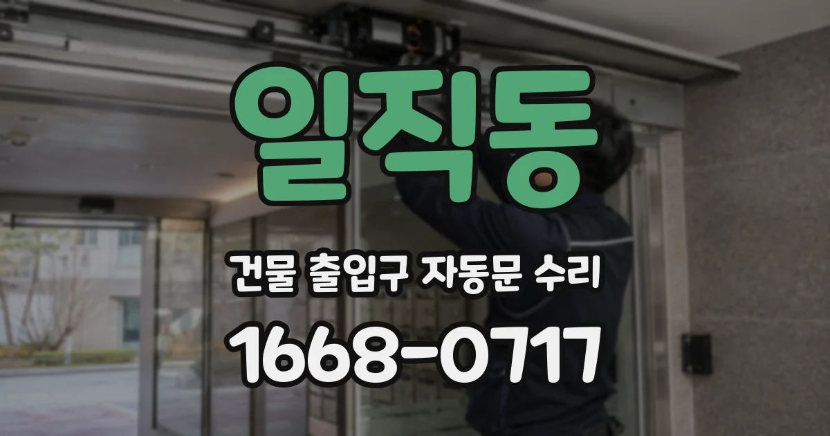일직동 건물 출입구 자동문 수리