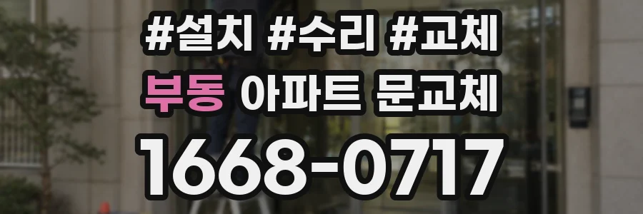 부동 아파트 문교체
