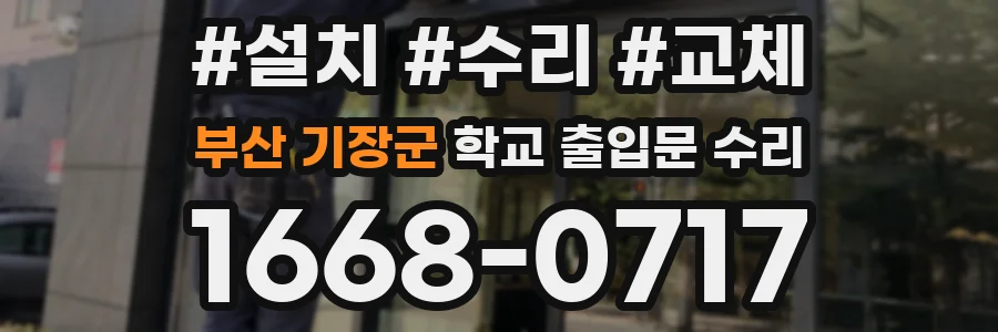 부산 기장군 학교 출입문 수리