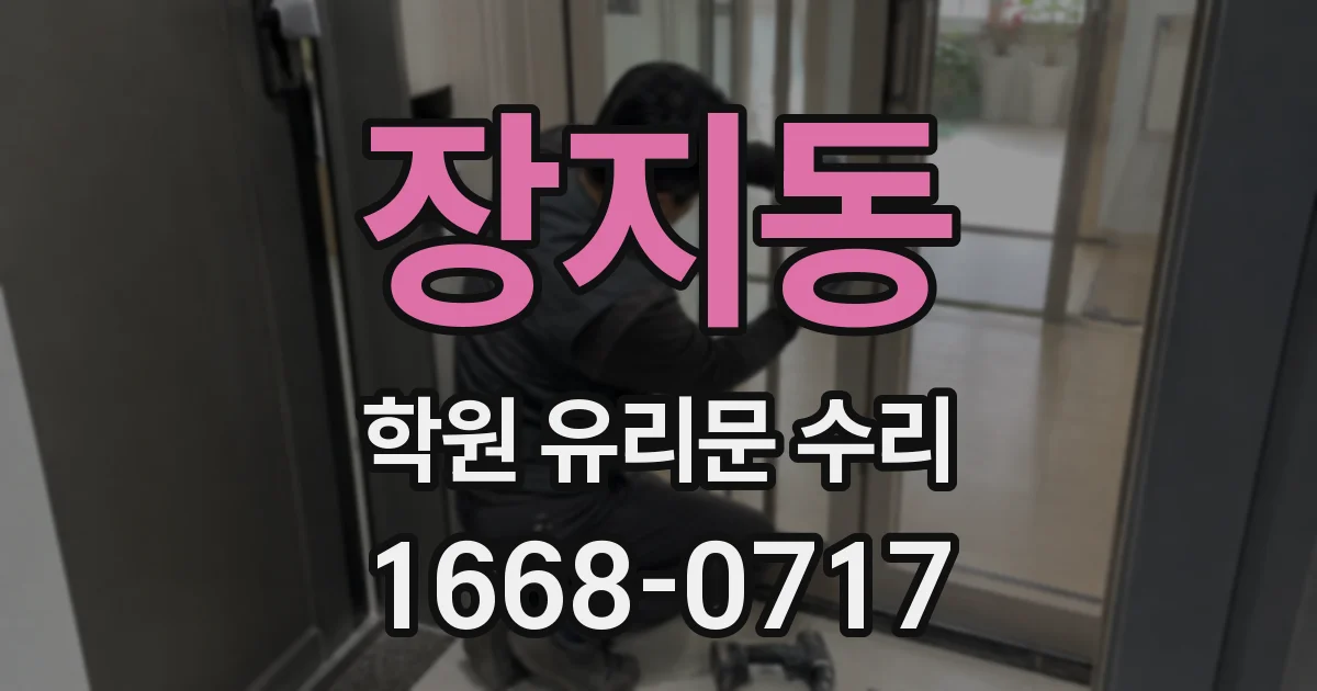 장지동 학원 유리문 수리