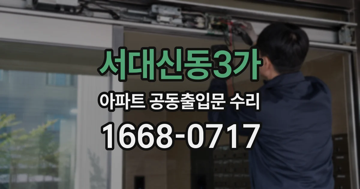 서대신동3가 아파트 공동출입문 수리