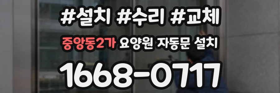 중앙동2가 요양원 자동문 설치