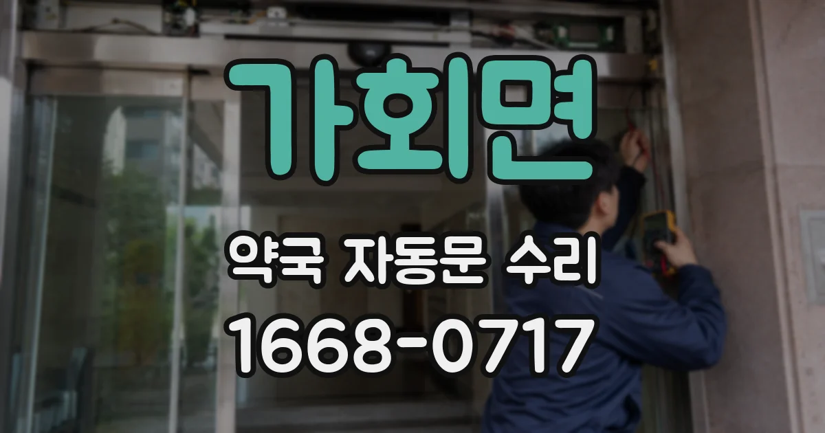가회면 약국 자동문 수리