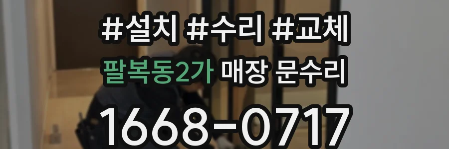팔복동2가 매장 문수리