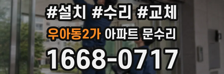 우아동2가 아파트 문수리