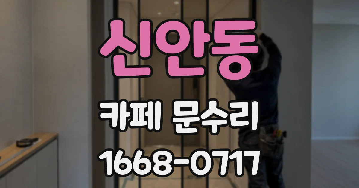 신안동 카페 문수리
