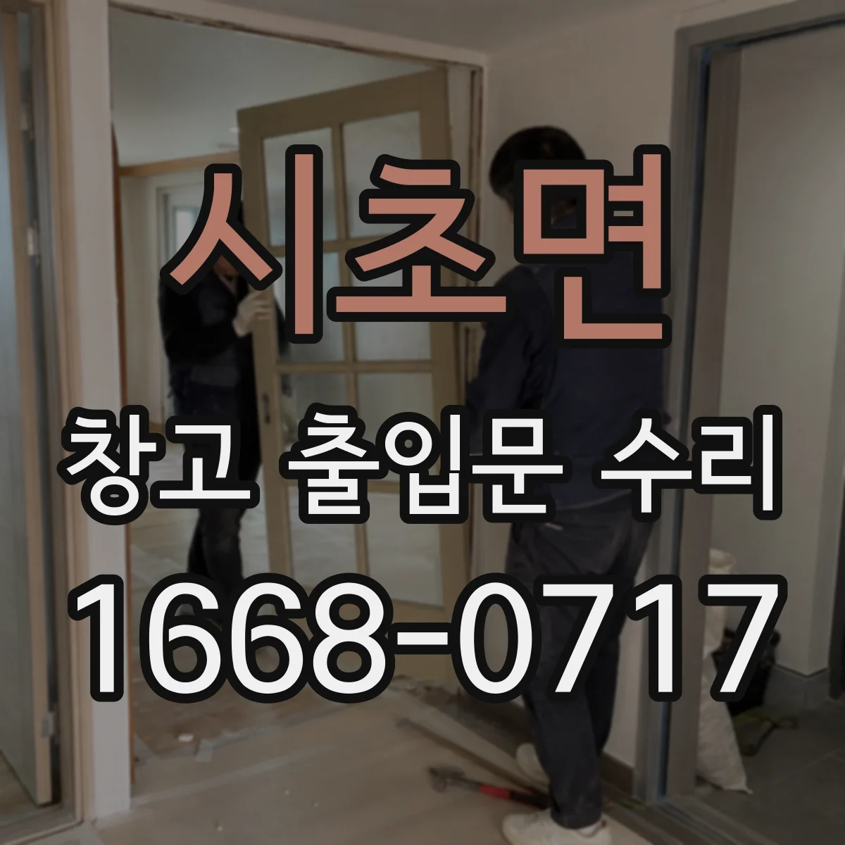 시초면 창고 출입문 수리