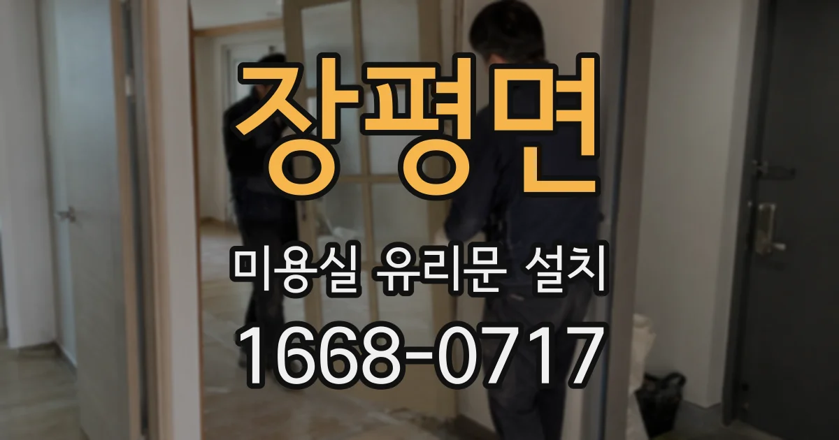 장평면 미용실 유리문 설치