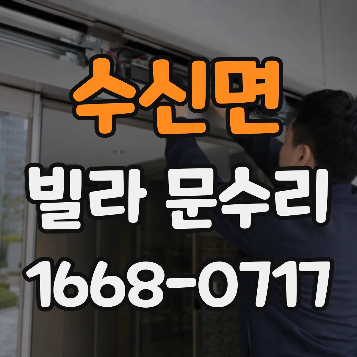 수신면 빌라 문수리