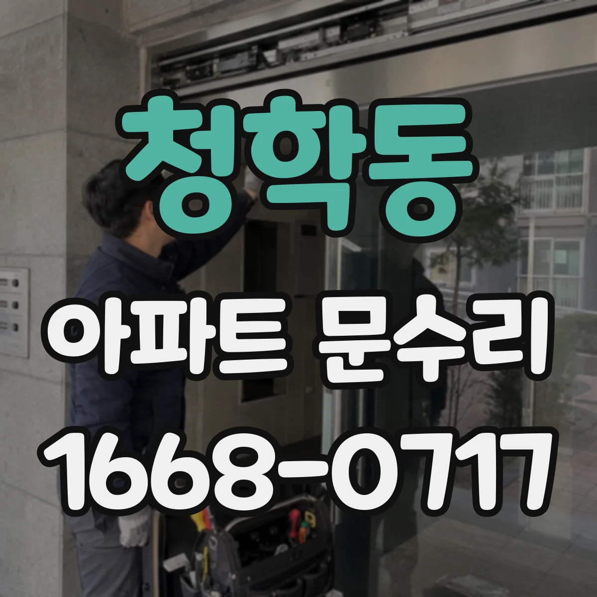 청학동 아파트 문수리