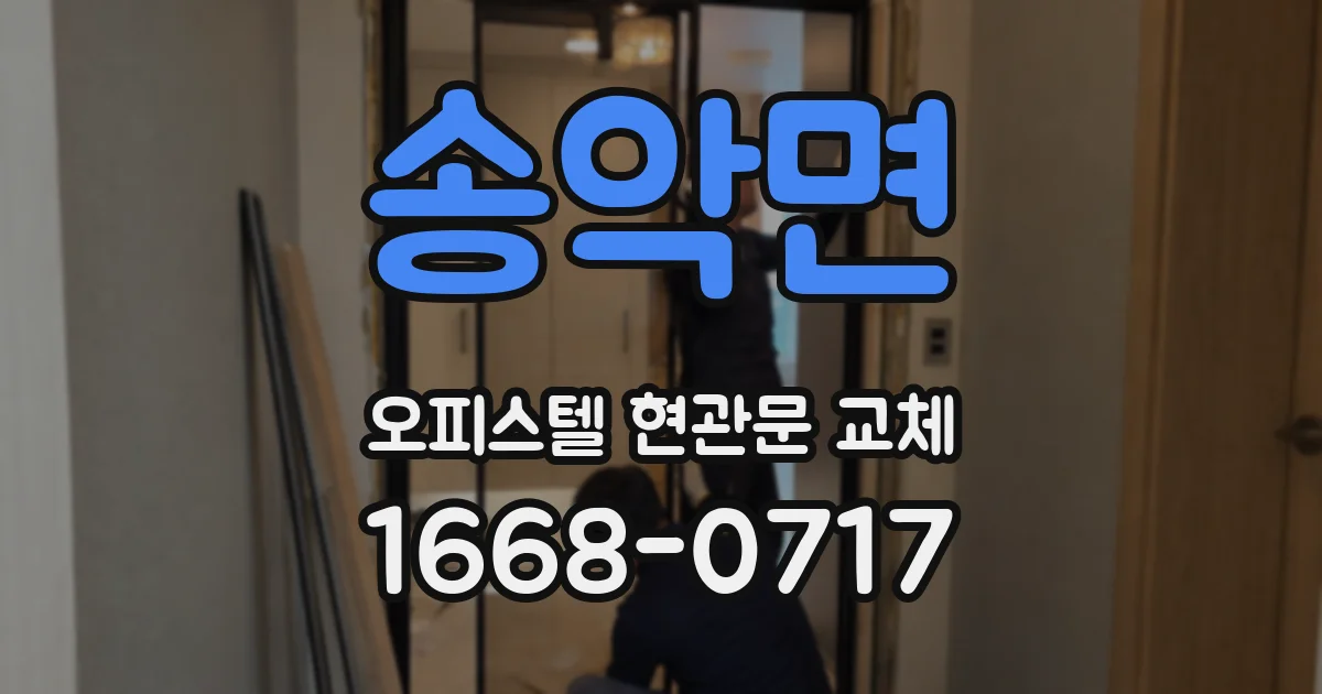 송악면 오피스텔 현관문 교체