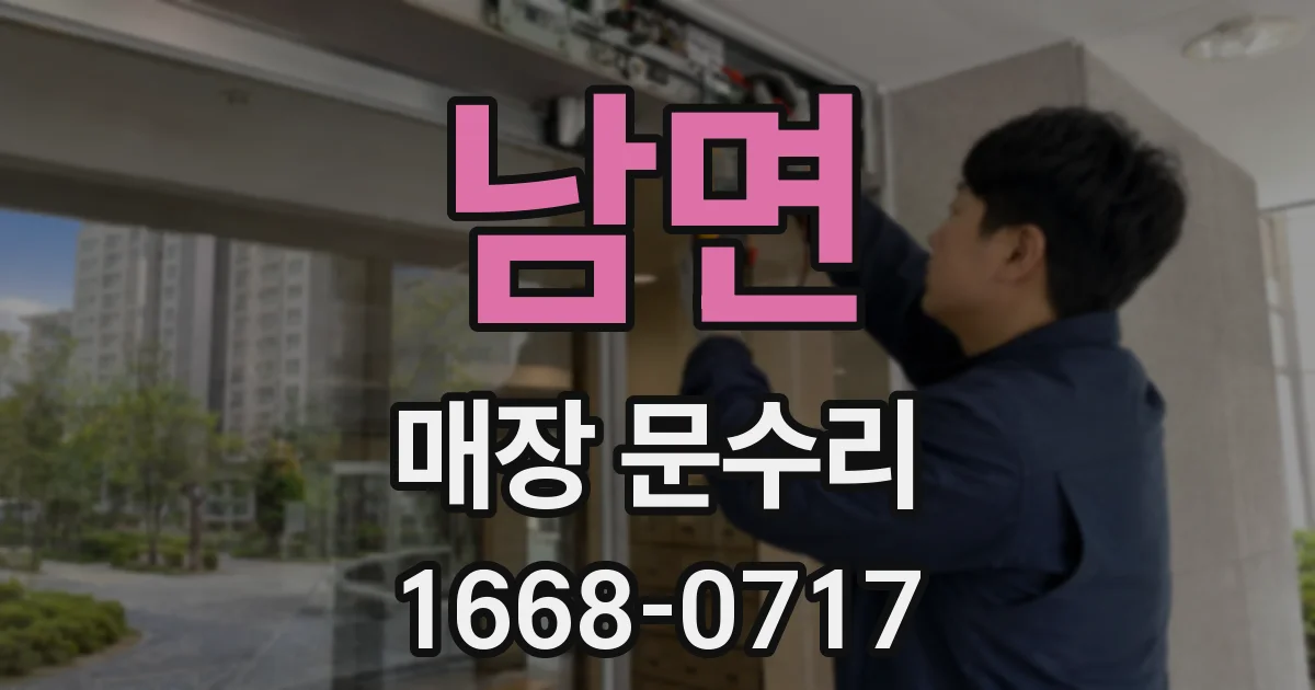 남면 매장 문수리